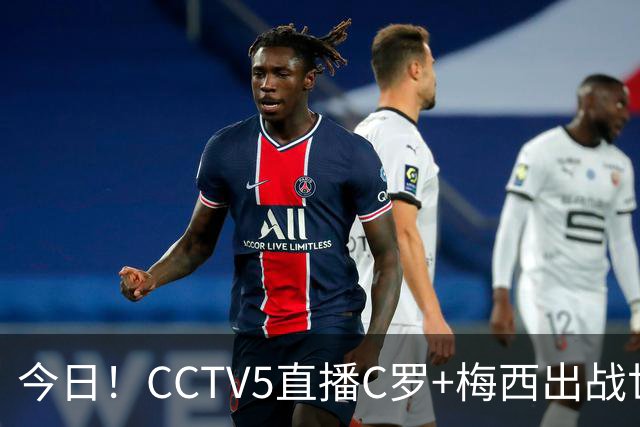 今日！CCTV5直播C罗+梅西出战世界杯，5+转中国男篮，网络转大连可为+英博B队出战中乙