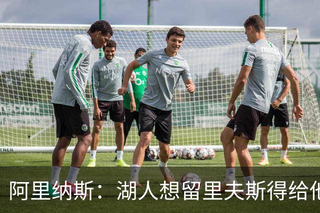阿里纳斯：湖人想留里夫斯得给他阴阳合同 按规矩办事就会吃亏